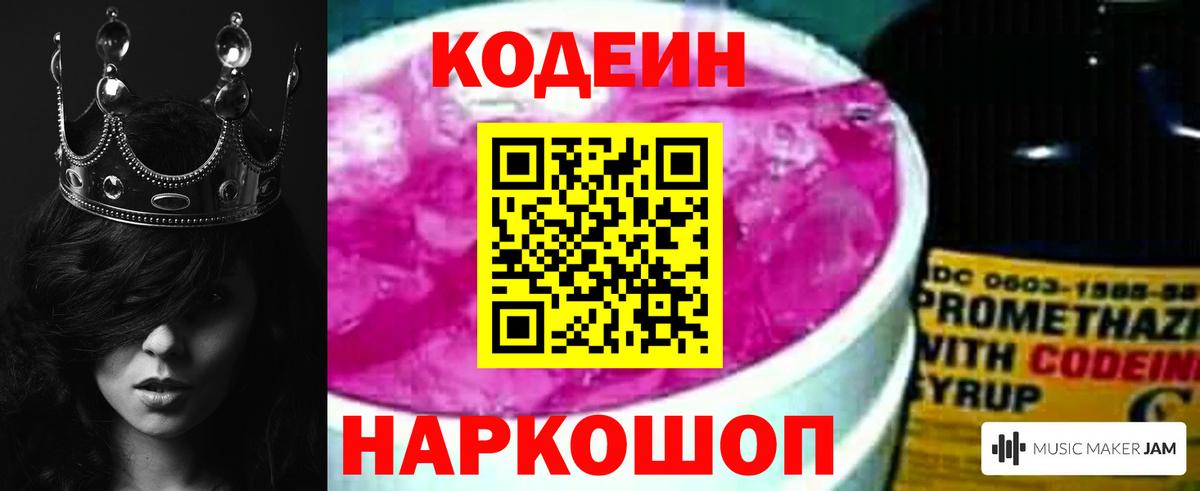 Кодеин Purple Drank Каменка
